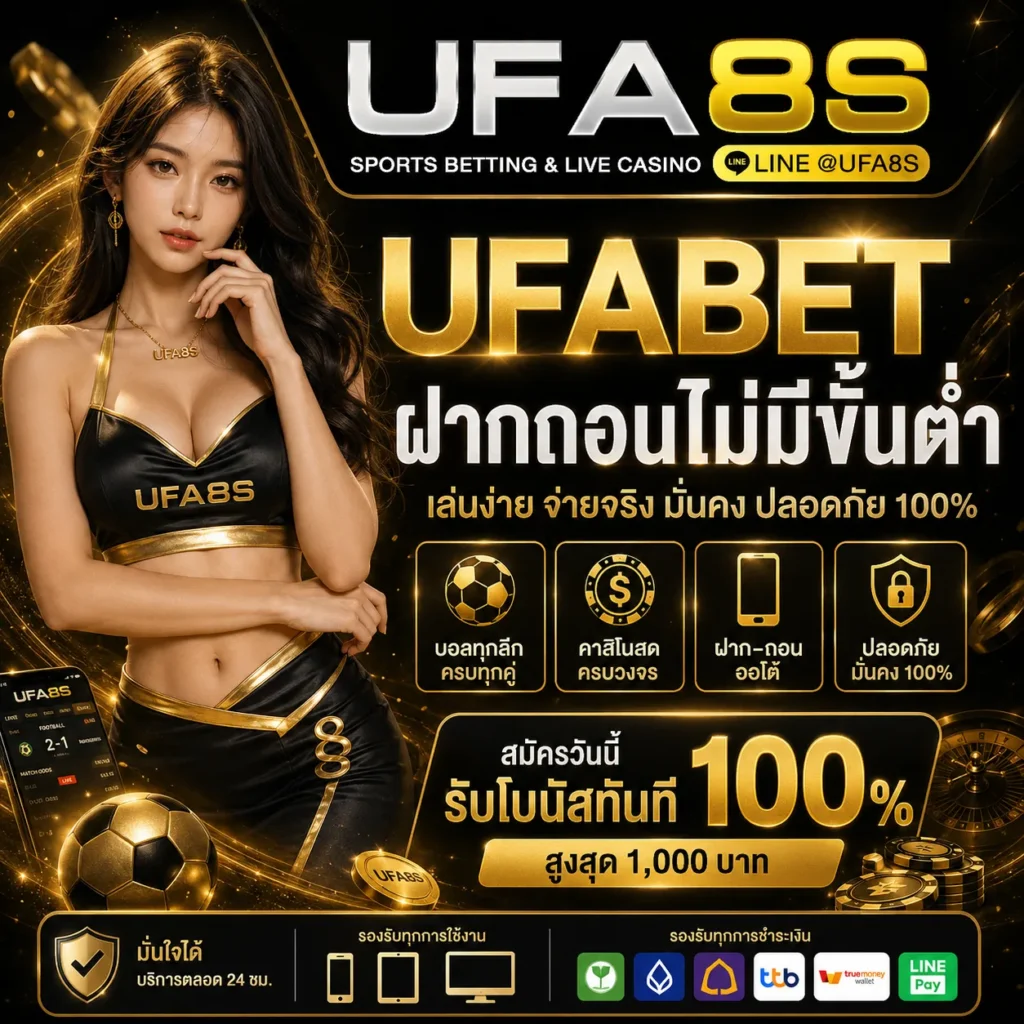 UFABET ฝากถอนออโต้
