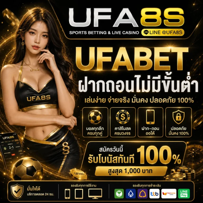 UFABET ฝากถอนออโต้
