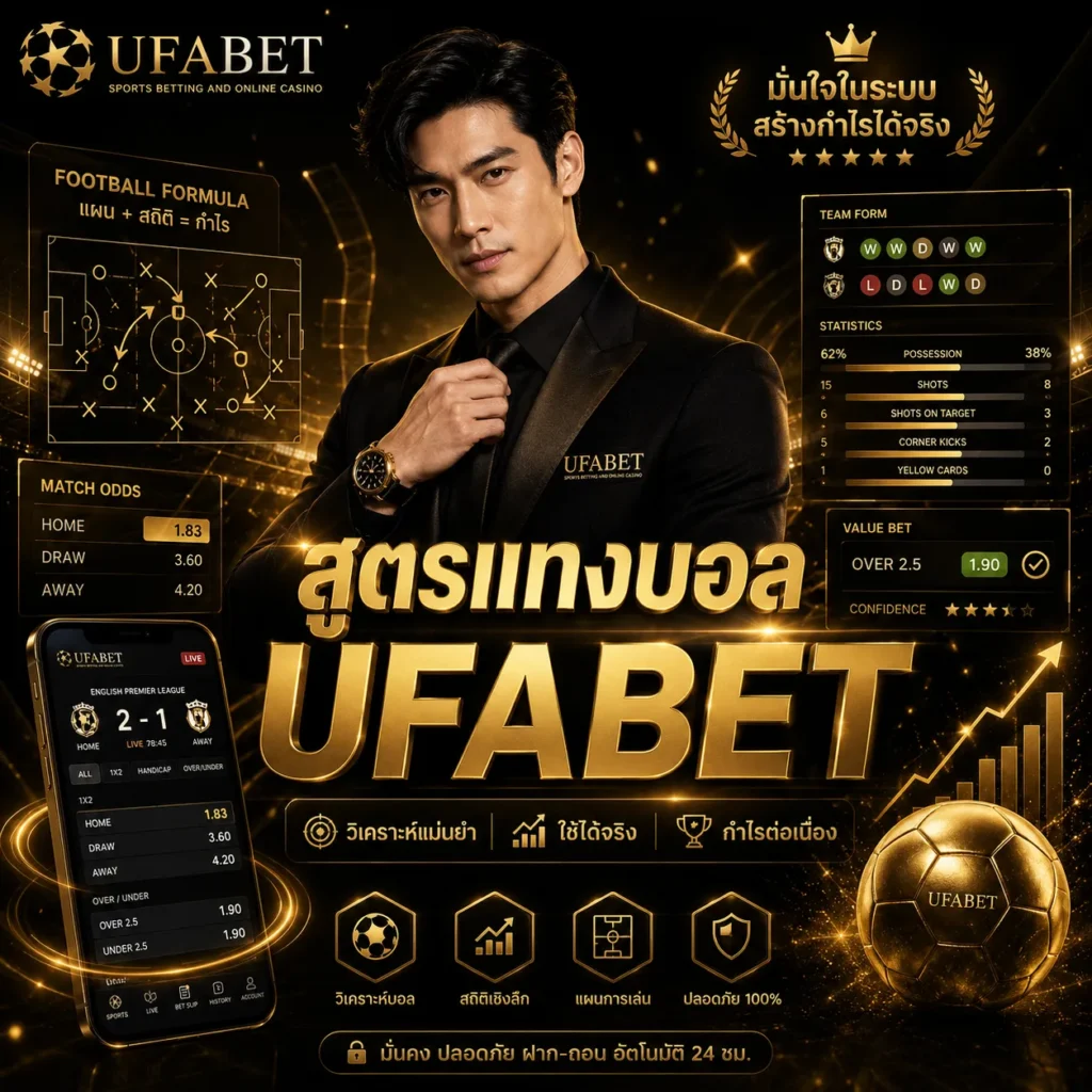 สูตรแทงบอล