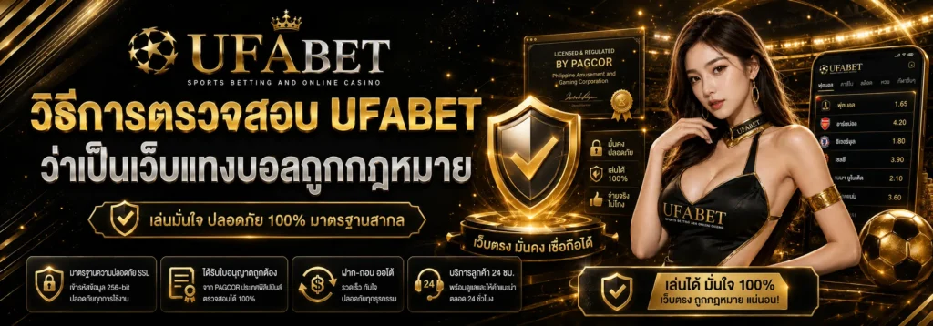 UFABET เว็บแทงบอลถูกกฎหมาย